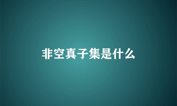 非空真子集是什么