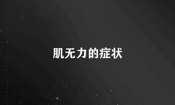 肌无力的症状