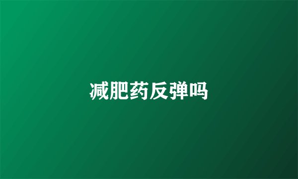 减肥药反弹吗