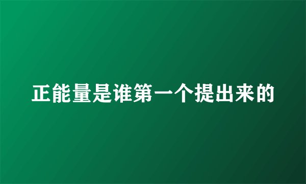 正能量是谁第一个提出来的