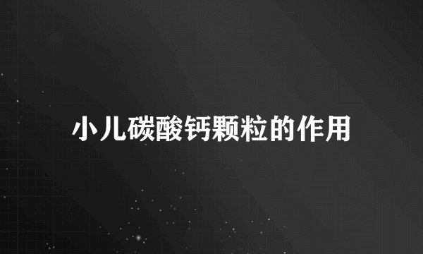 小儿碳酸钙颗粒的作用