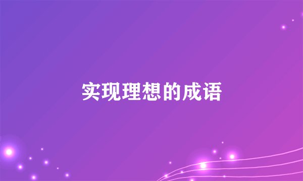 实现理想的成语