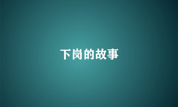 下岗的故事