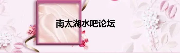 南太湖水吧论坛