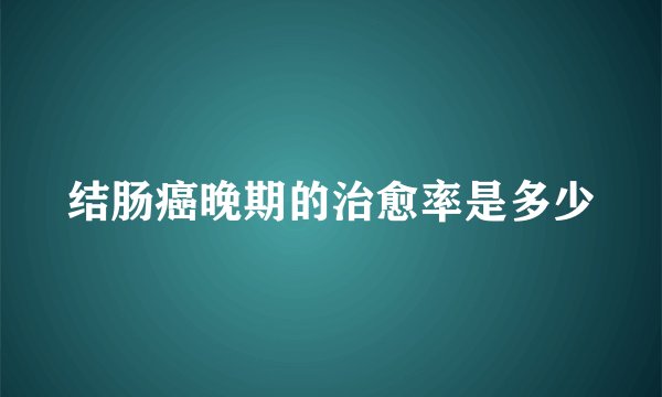 结肠癌晚期的治愈率是多少