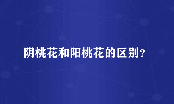 阴桃花和阳桃花的区别?