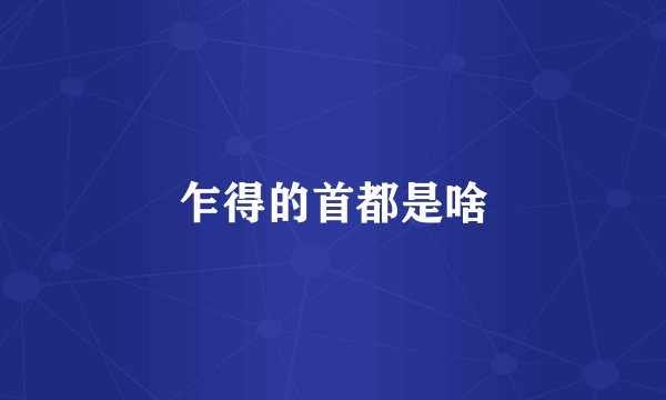 乍得的首都是啥