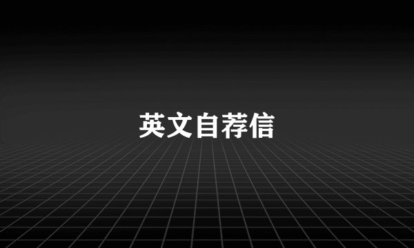英文自荐信
