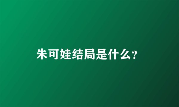 朱可娃结局是什么？