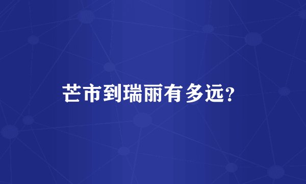芒市到瑞丽有多远？