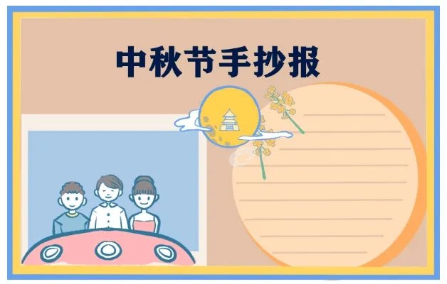 简单的中秋节手抄报图片模板