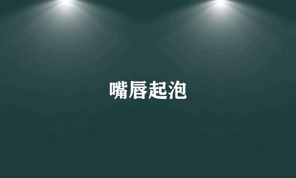 嘴唇起泡