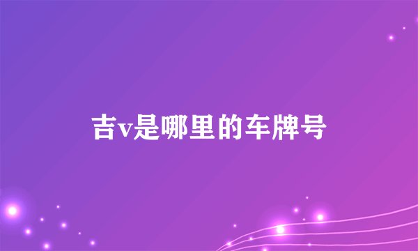 吉v是哪里的车牌号