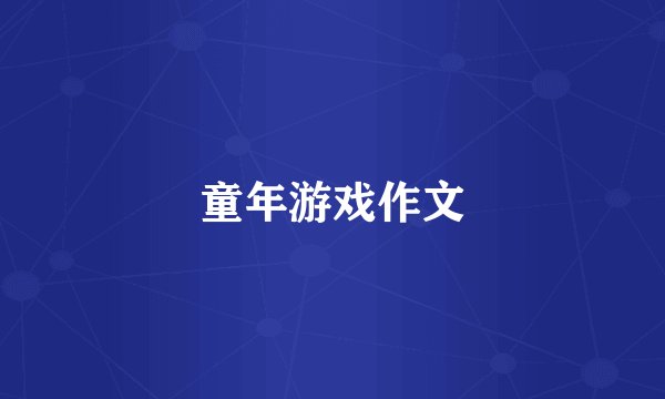 童年游戏作文