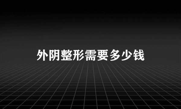 外阴整形需要多少钱