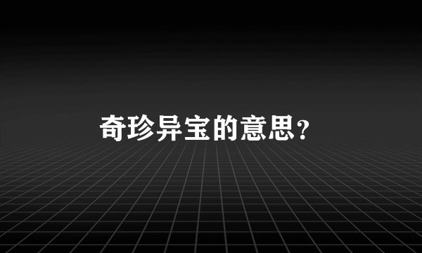 奇珍异宝的意思？