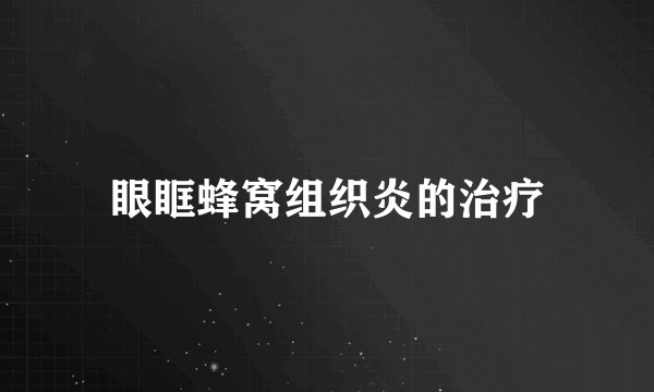 眼眶蜂窝组织炎的治疗
