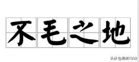 最荒凉的地方打一成语是什么？