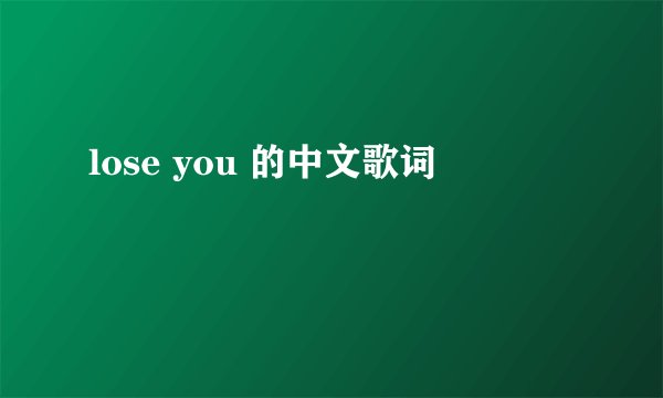 lose you 的中文歌词