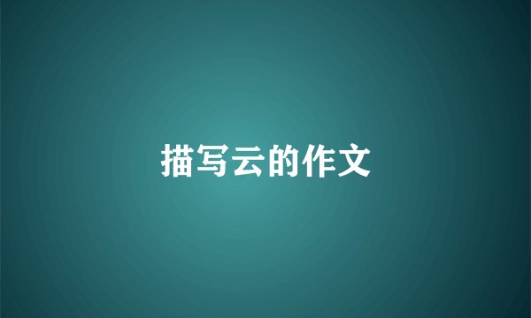 描写云的作文