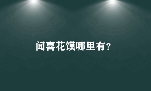 闻喜花馍哪里有？