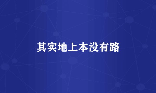 其实地上本没有路