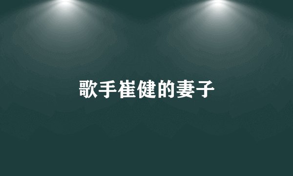 歌手崔健的妻子