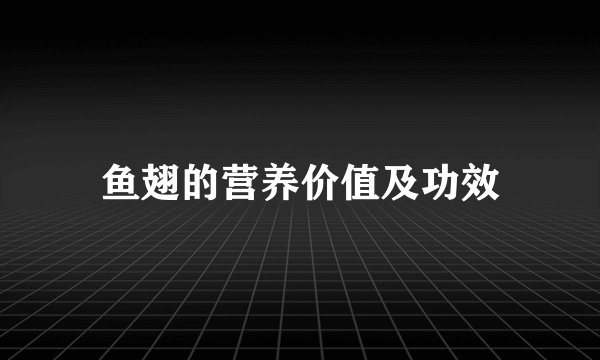 鱼翅的营养价值及功效
