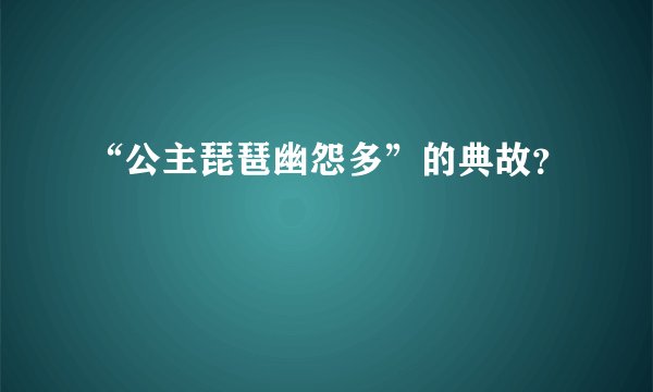 “公主琵琶幽怨多”的典故?