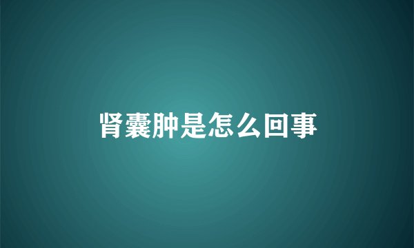 肾囊肿是怎么回事