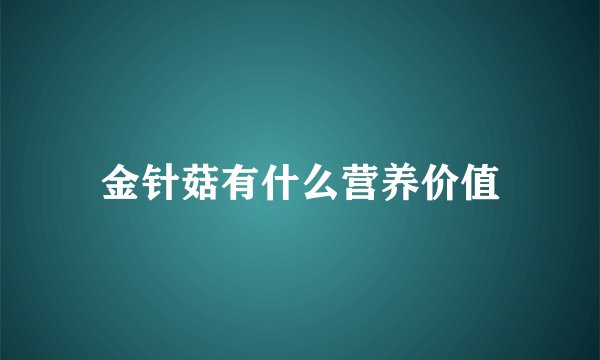 金针菇有什么营养价值