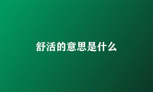 舒活的意思是什么