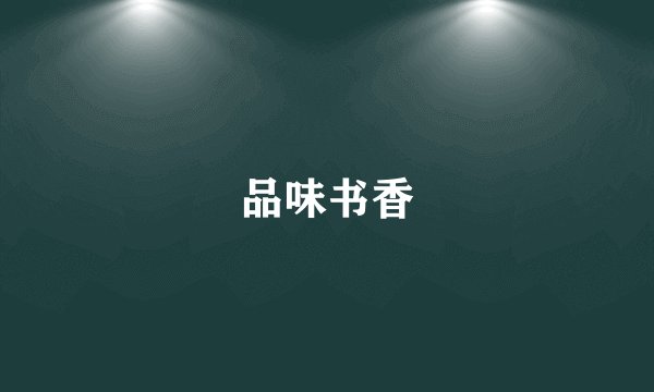 品味书香