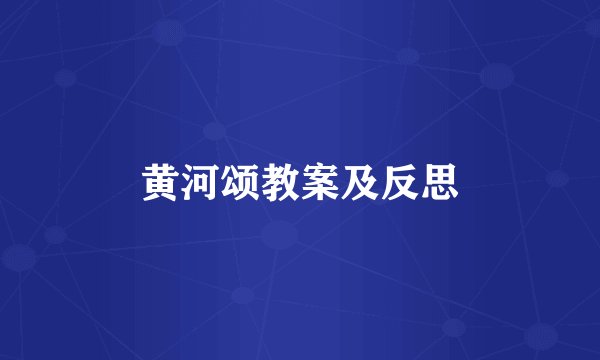 黄河颂教案及反思