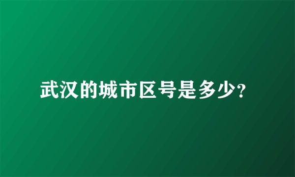武汉的城市区号是多少?