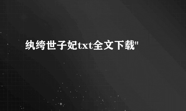 纨绔世子妃txt全文下载