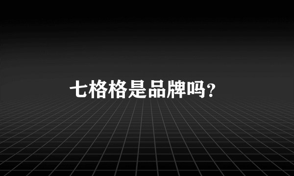 七格格是品牌吗？