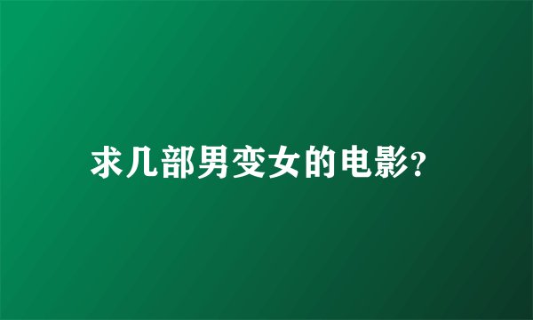 求几部男变女的电影？
