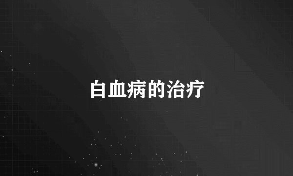 白血病的治疗