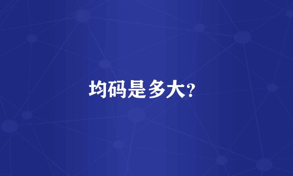 均码是多大？