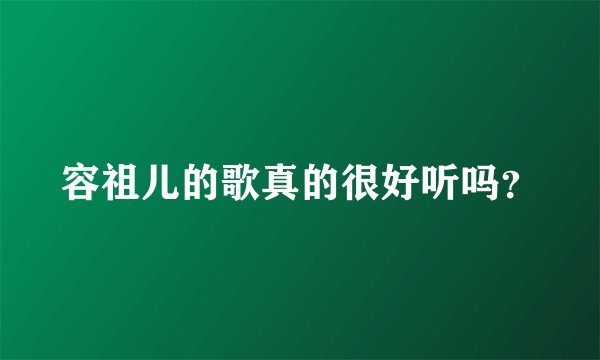 容祖儿的歌真的很好听吗？