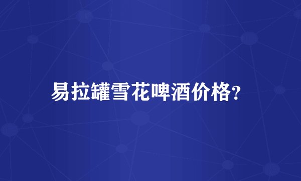 易拉罐雪花啤酒价格？