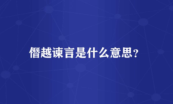 僭越谏言是什么意思?