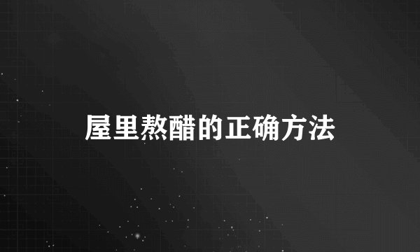 屋里熬醋的正确方法