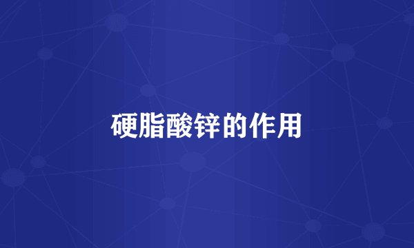 硬脂酸锌的作用