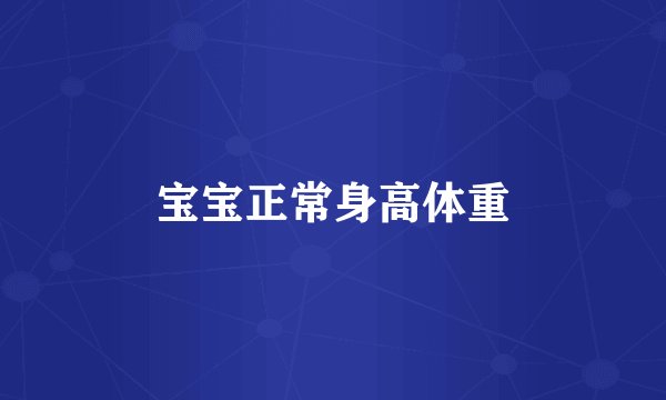 宝宝正常身高体重