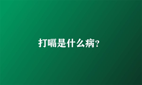 打嗝是什么病？