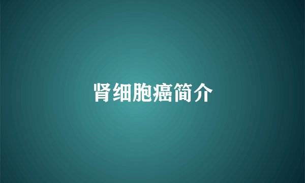 肾细胞癌简介