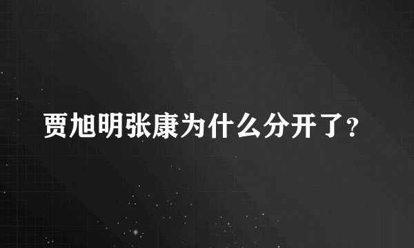 贾旭明张康为什么分开了？