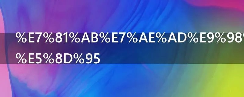 火箭队员名单